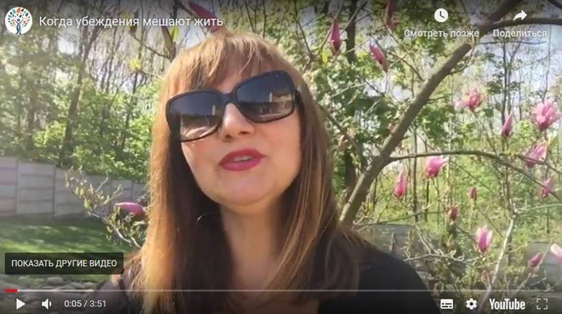 Что делать, когда убеждения мешают жить. Видео