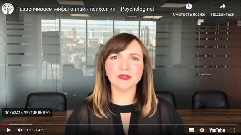 Развенчиваем мифы про онлайн консультацию психолога. Видео